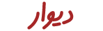 سیمیلاروب دیوار